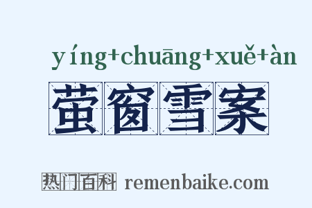 萤窗雪案是什么意思的图片